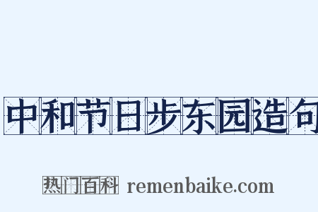 中和节日步东园造句是什么意思的图片
